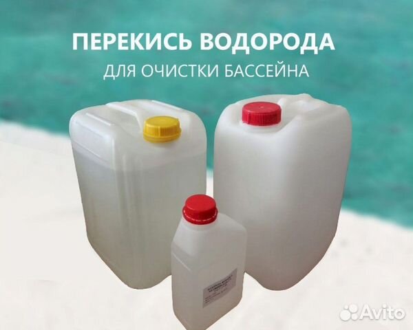 Перекись водорода для бассейна 60 процентов купить в Новосибирске ...