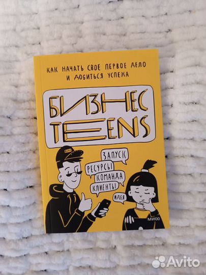 Книга Бизнес Teens