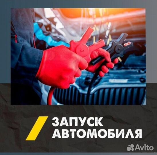 Прикурить автомобиль, запустить машину