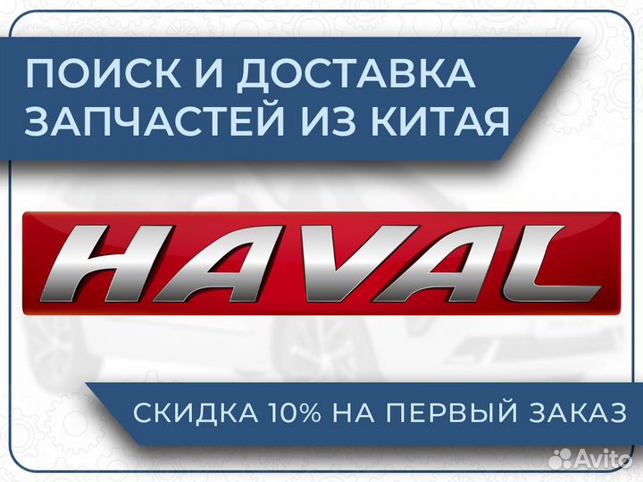 Haval запчасти из Китая от 4 дней 