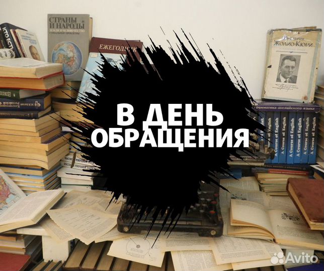 Скупка любых старых книг оценка вывоз