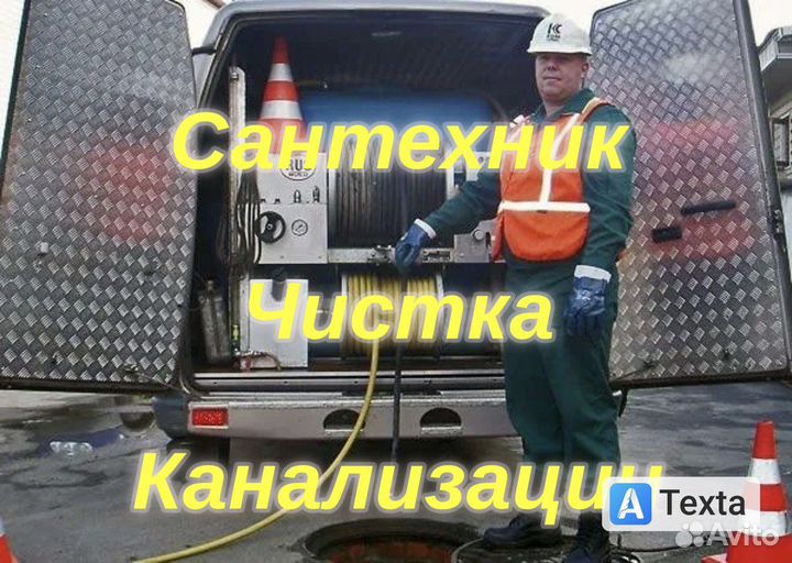 Сантехник прочистка канализации Устранение засоров