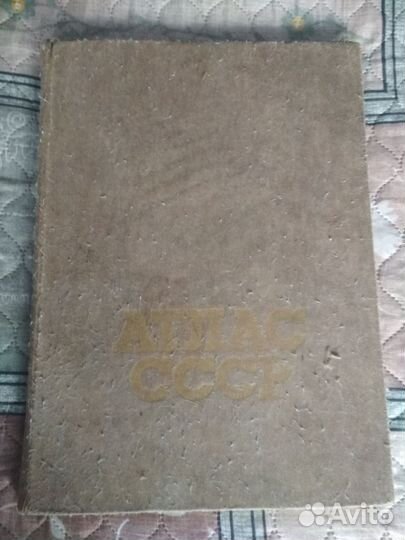 Атлас СССР