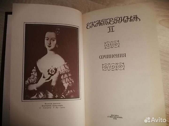 Екатерина II. Сочинения