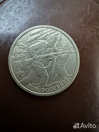 2 рубля Новороссийск