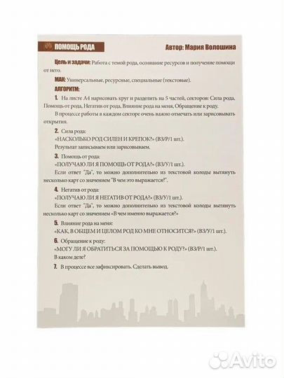 Мак схемы Род для Метафорических карт