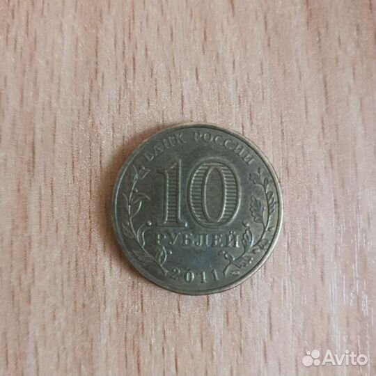 Редкая монета номинал 10 р