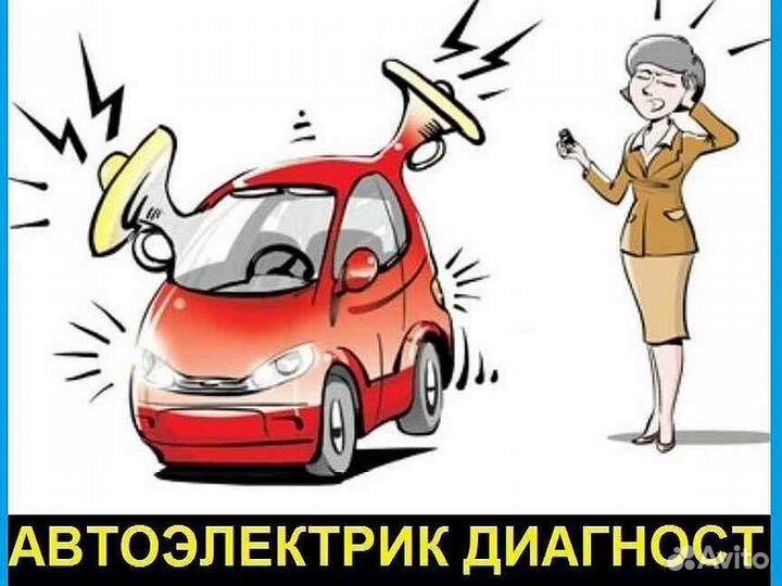 Автоэлектрик с выездом