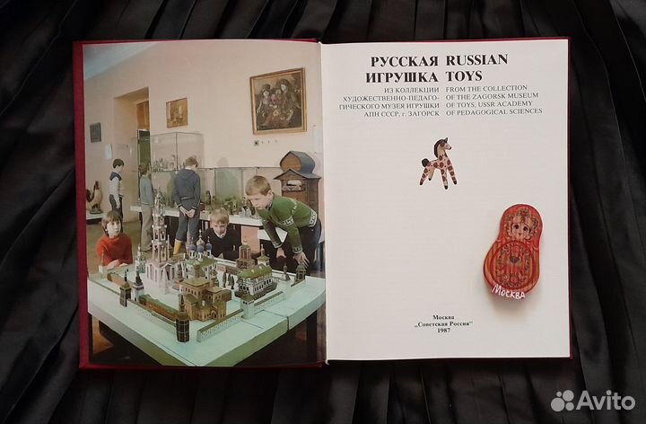 Книга Русская игрушка 1987 г., винтаж