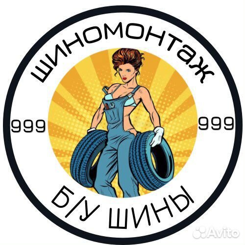 Шиномонтажник