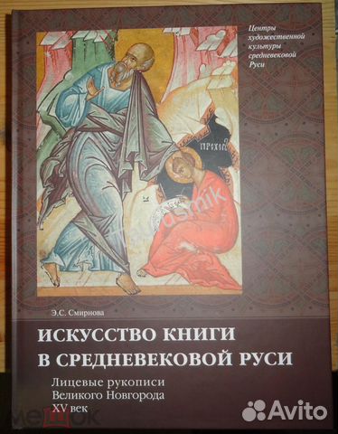 1 Искусство книги в средневековой Руси. Лицевые рукописи... купить в ...