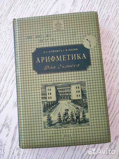 Учебник Арифметика 2кл. Пчёлко