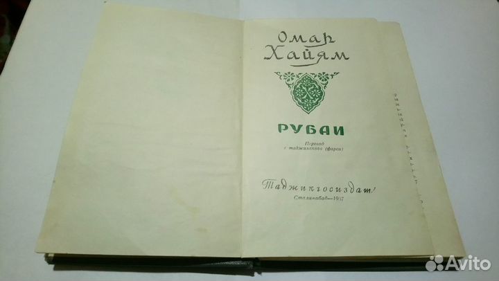 Старинная книга Рубаи Омар Хайям 1957 год