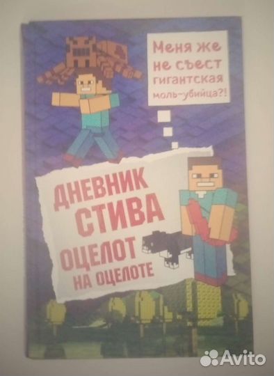 Дневники Стива