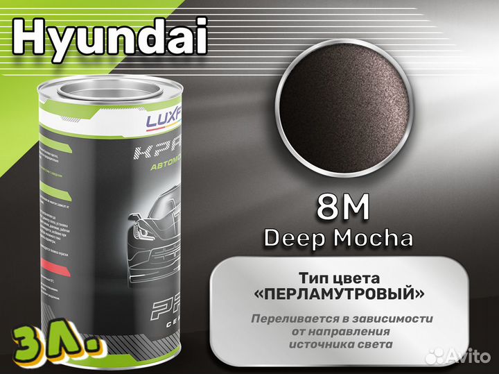 Краска Luxfore 3л. (Hyundai 8M Deep Mocha)