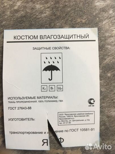 Костюм влагозащитный