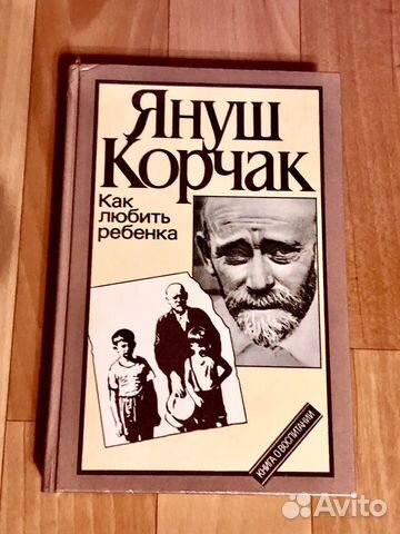 Книга Януш Корчак «как любить ребенка »
