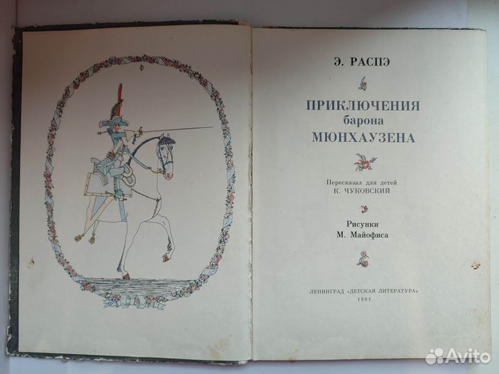 Распэ Э. Приключения барона Мюнхаузена. 1981г