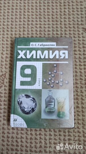 Химия. 9 класс - Габриелян О.С. - 18 е издание