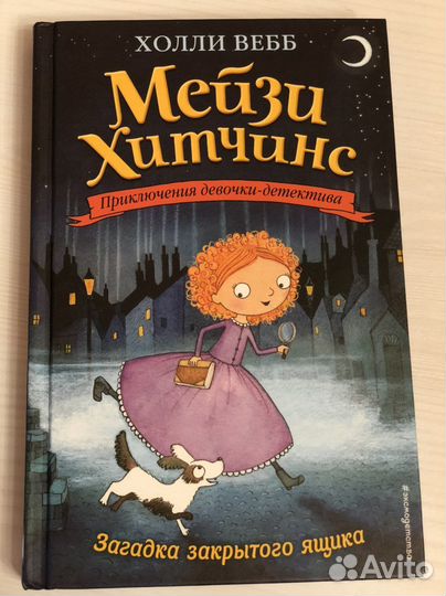 Мейзи Хитченс. Приключение девочки детектива