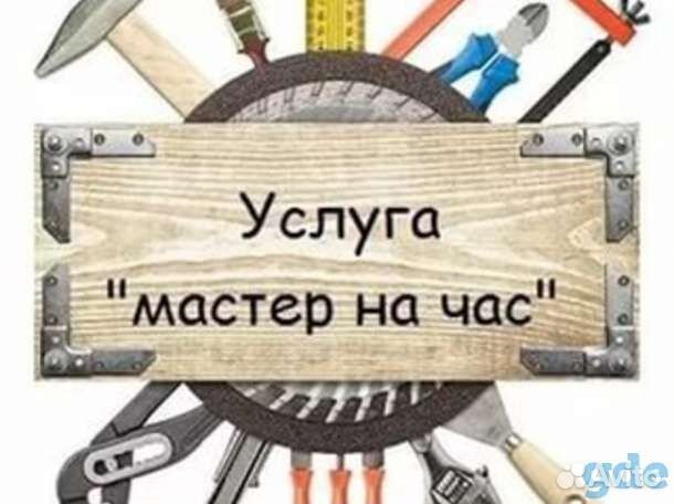 Мастер на час, мелкий ремонт, обивка мебели