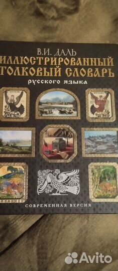 Толковый словарь Даля
