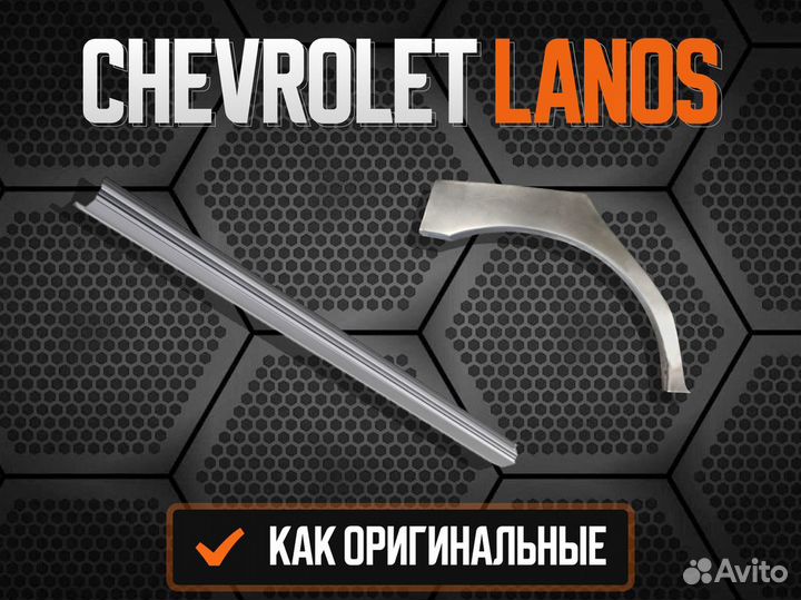 Пороги на Chevrolet Lanos