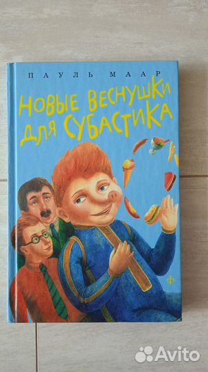 Пауль Маар. Комплект из 5 книг про Субастика