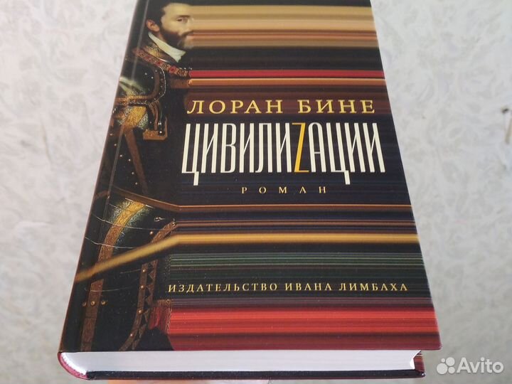 Лоран Бине, Цивилизации