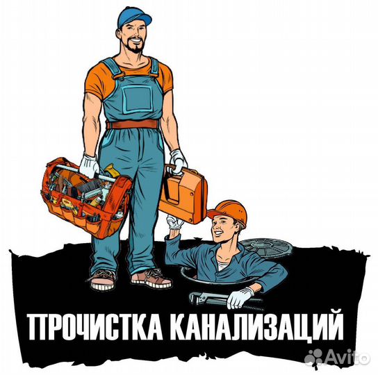 Устранение засоров.Прочистка канализации