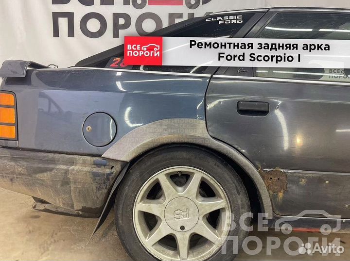 Форд Скорпио 1 Арка от производителя