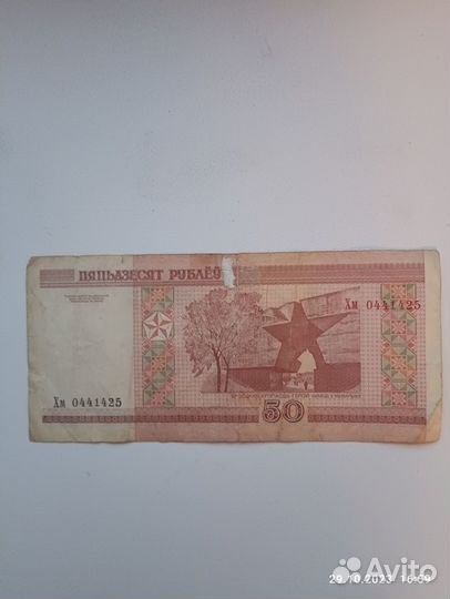 Старая банкнота Беларуси 50 р