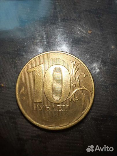 10 рублей с браком
