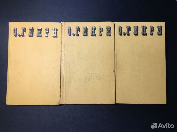 Сочинения в 3 томах, О. Генри, 1975 худ. Семенов
