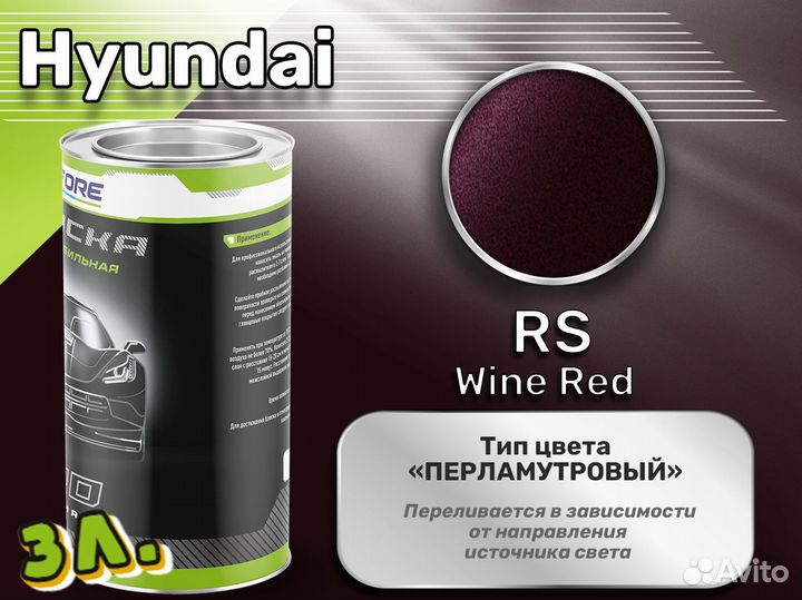 Краска Luxfore 3л. (Hyundai RS Wine Red)