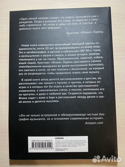 Автобиография клавишника Раммштайн, К. Лоренца