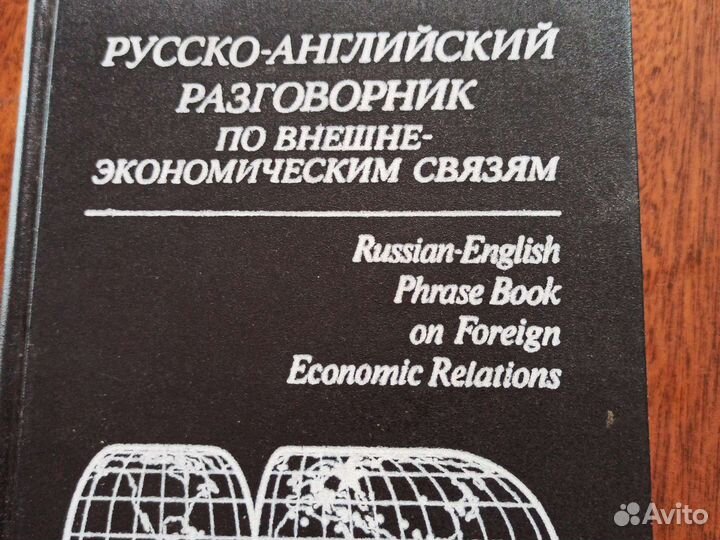 Русско-английский разговорник