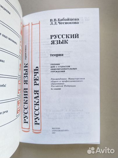 Бабайцева В. В. Русский язык. Теория. 5 - 9 класс