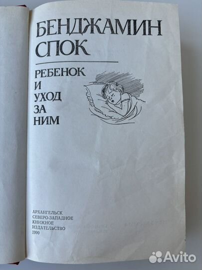 Бенджамин спок ребенок и уход за ним