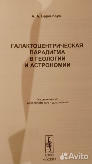 Галактоцентрическая парадигма. А. А. Баренбаум