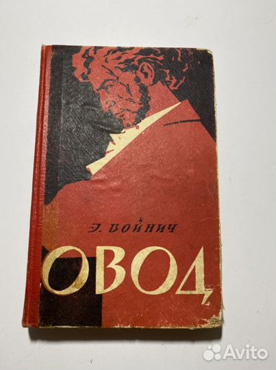 Книга «Овод» 1961 год Этель Лилиан Войнич