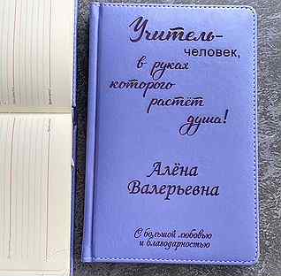 Подарок учителю, ежедневник с гравировкой