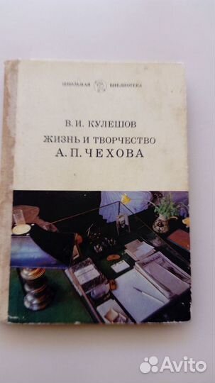 А.П. Чехов и все о нем