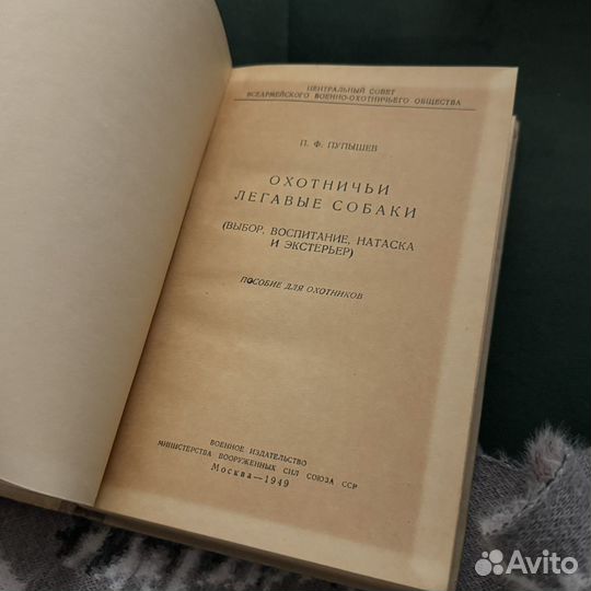 Пупышев Охотничьи легавые собаки