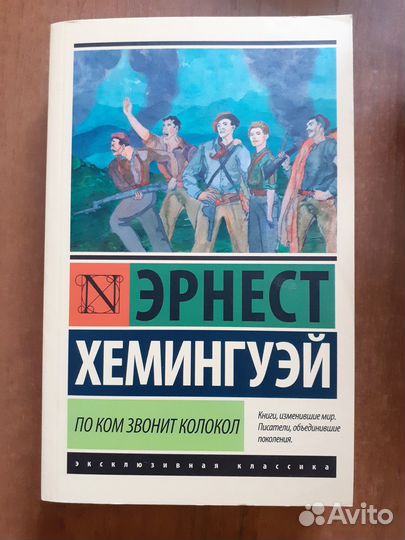 Эрнест Хемингуэй. По ком звонит колокол