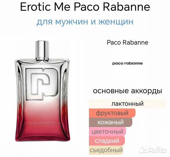 Erotic Me Paco Rabanne для мужчин и женщин