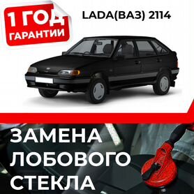 Лобовые стекла Ваз/lada 2109/2114 в Москве