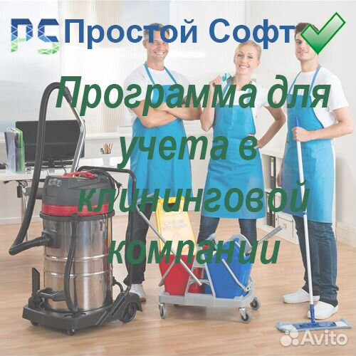 Программа для учета в клининговой компании