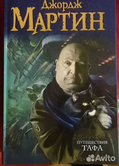 Книга, фантастика Джордж Мартина