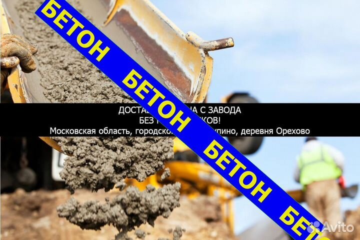 Бетон Cтупинo, Орехoво